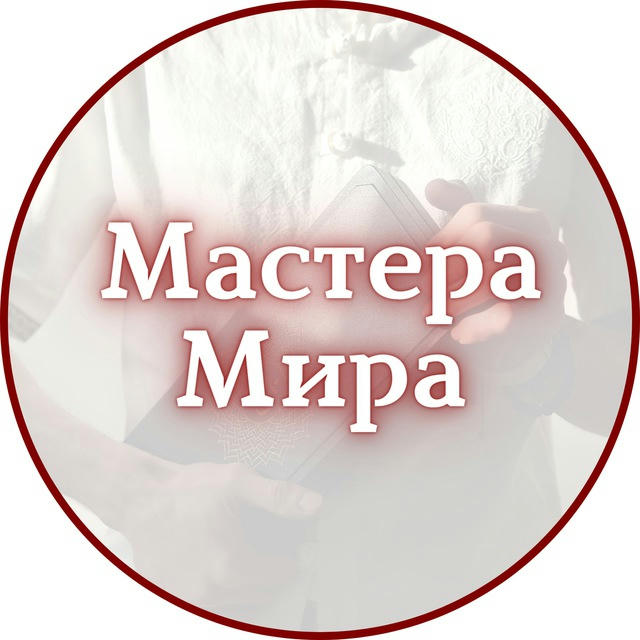 Мастера Мира