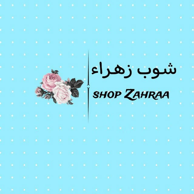 شوب زهراء 🛍🫶🏻