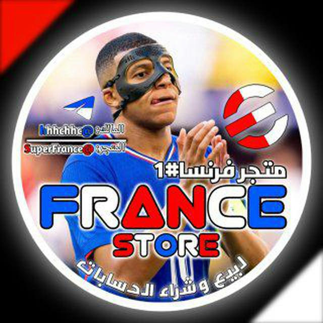 متجر تيم فرنسا 🇫🇷 #١