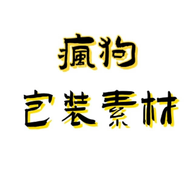 疯狗人设套图包装素材