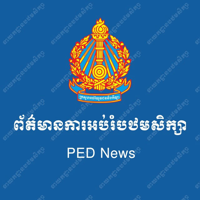 ព័ត៌មានការអប់រំបឋមសិក្សា - PED News