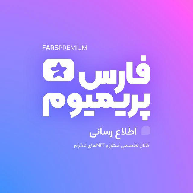 𝗙ᴀʀs 𝗣ʀᴇᴍɪᴜᴍ | پرمیوم فارسی