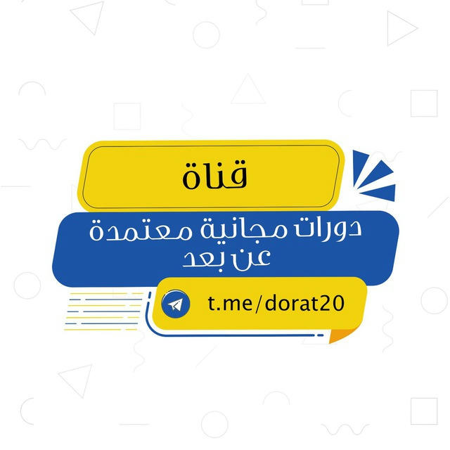 دورات مجانية معتمدة | عن بُعد ..