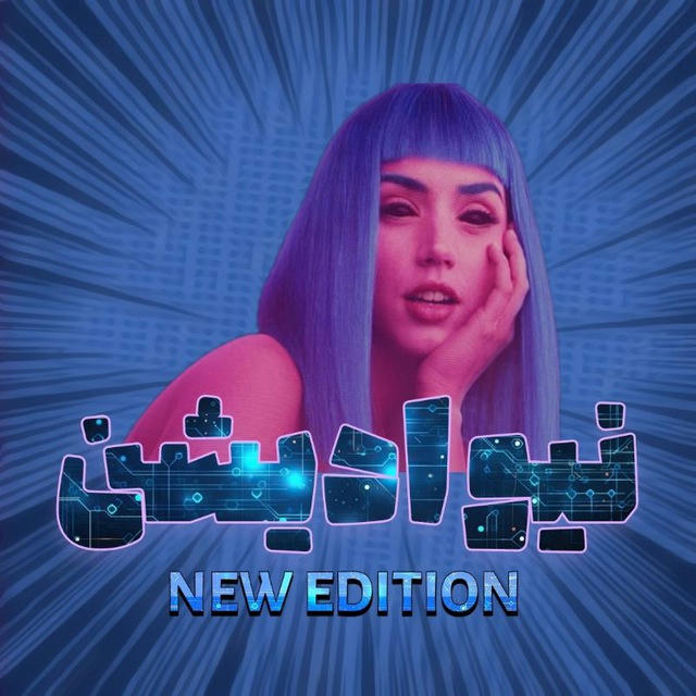 نیو ادیشن - New edition