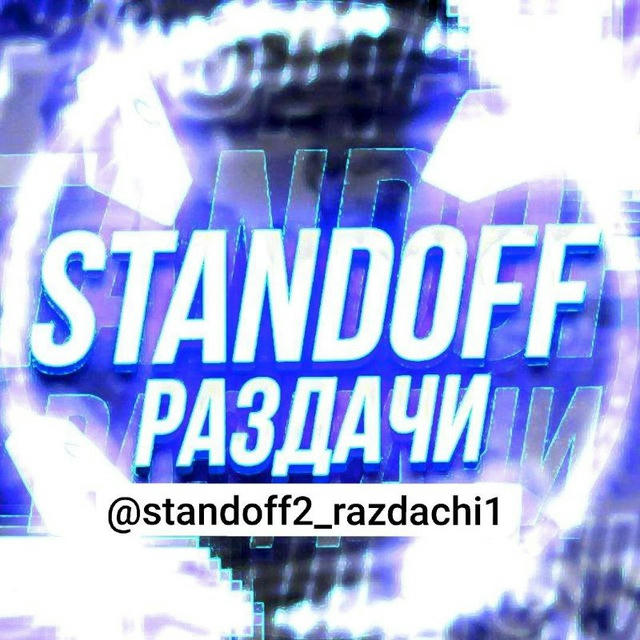 РАЗДАЧИ Standoff 2