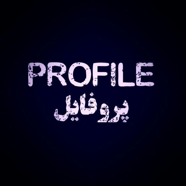 پروفایل | PROFILE