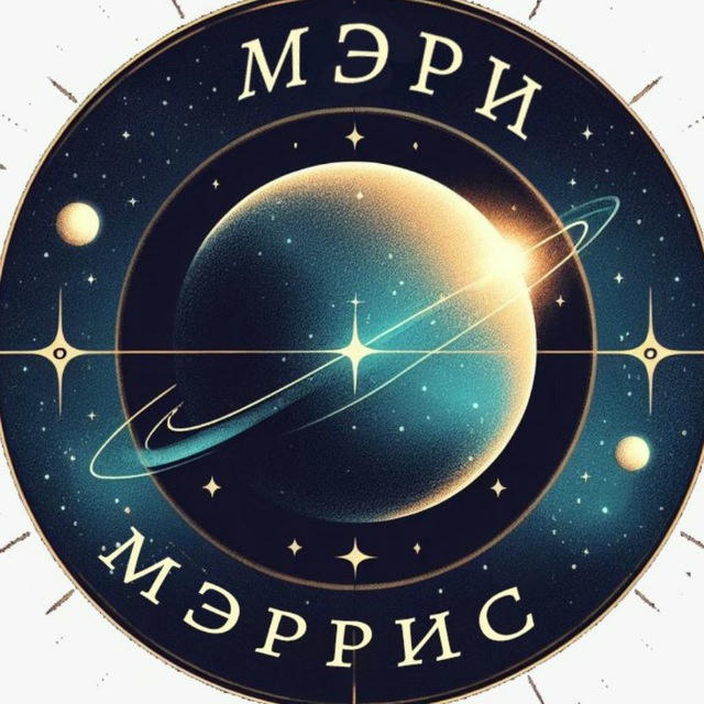 Вселенная Мэри Мэррис🌌