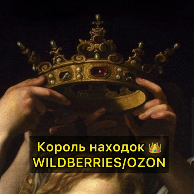 Король находок 👑 WILDBERRIES/OZON