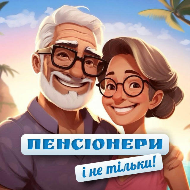 Пенсіонери і не тільки!