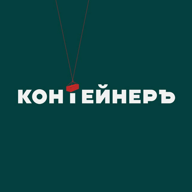 Контейнеръ