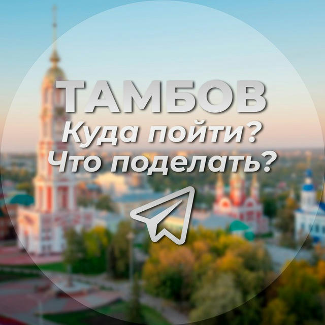 Тамбов | Куда пойти | Что поделать