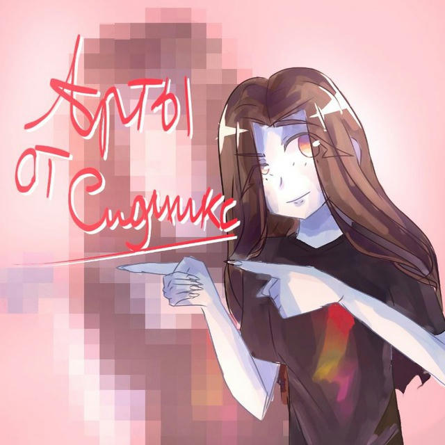 арты от сидиикс 💗🖌️