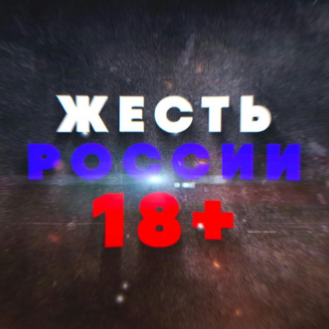 Жесть России 18+