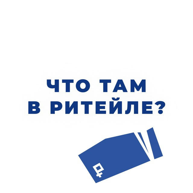 Что там в ритейле?