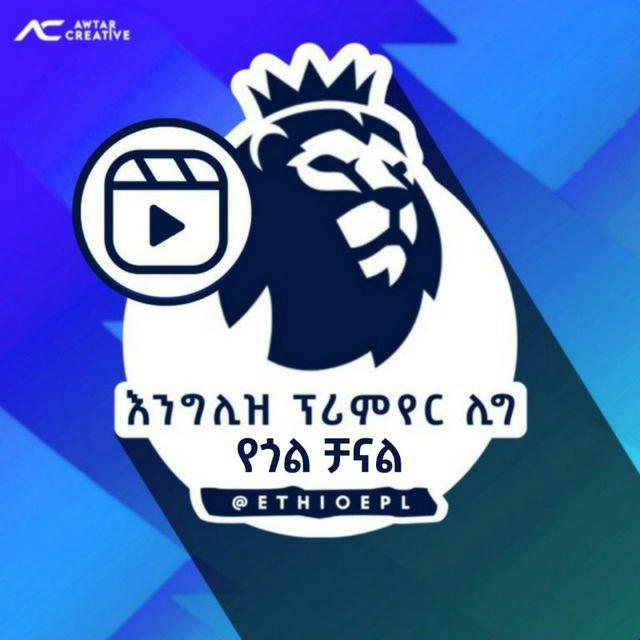 EPL X EURO የጎል ቻናል