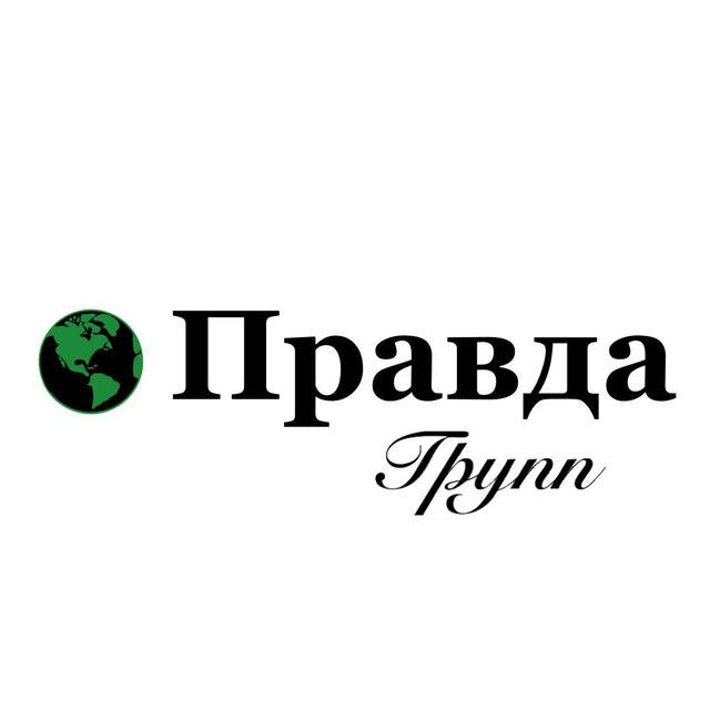 Правда Групп