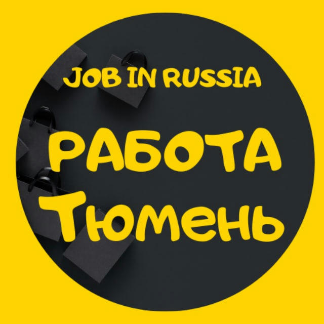 РАБОТА | ВАКАНСИИ | ТЮМЕНЬ