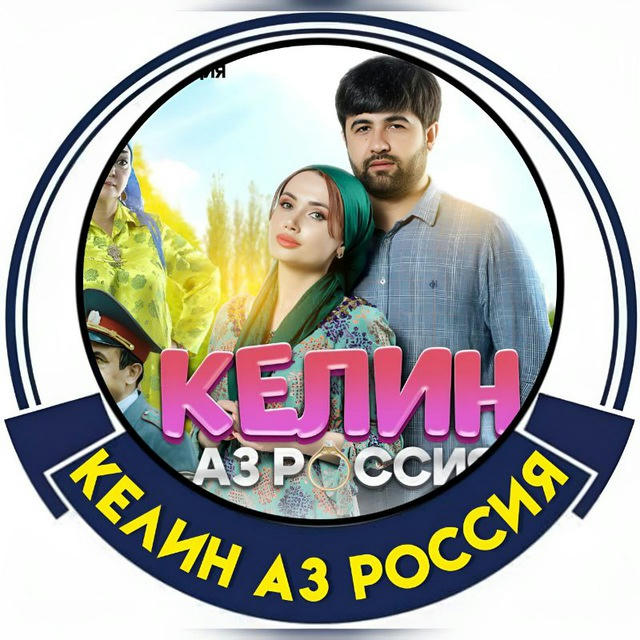 КЕЛИН АЗ РОССИЯ 7