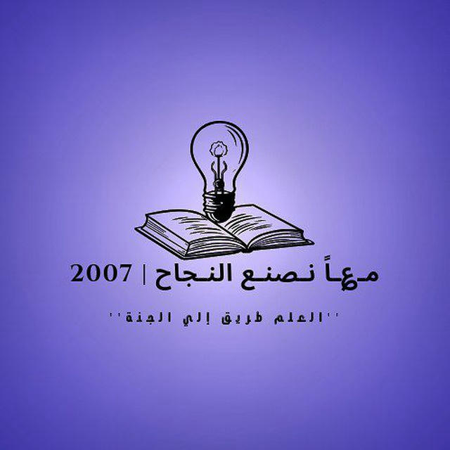 مـ؏ـاً نـصنـع النـجاح || 2007