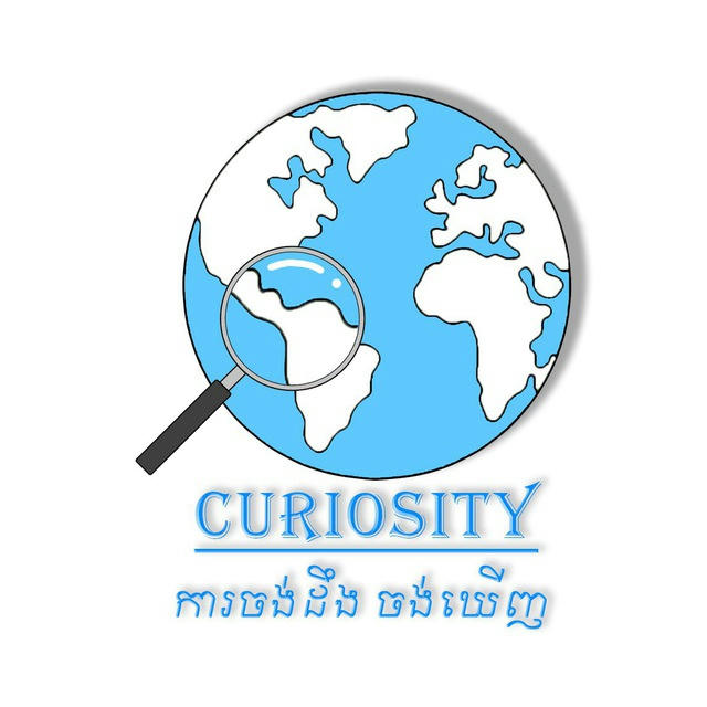 Curiosity-ការចង់ដឹងចង់ឃើញ