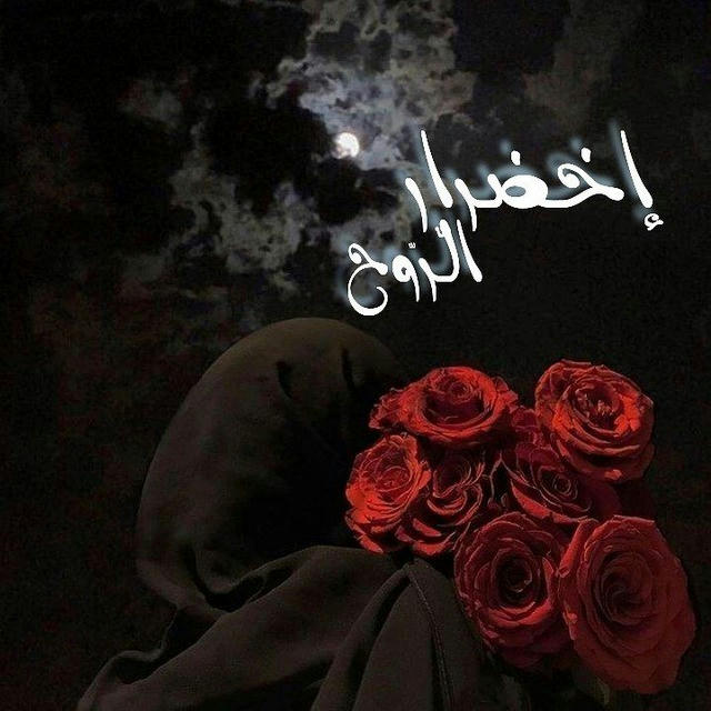 إخـضـࢪاࢪ الـࢪّوح ᥫ᭡..‹