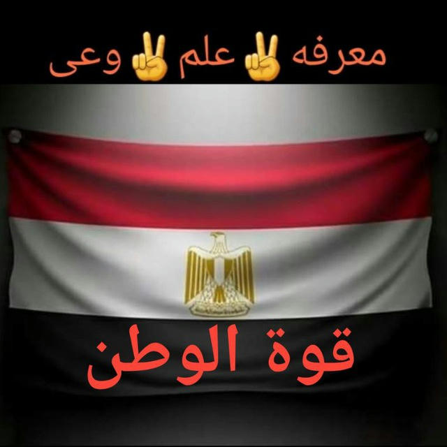 🇪🇬✌️💪🦅🇪🇬 قوة الوطن