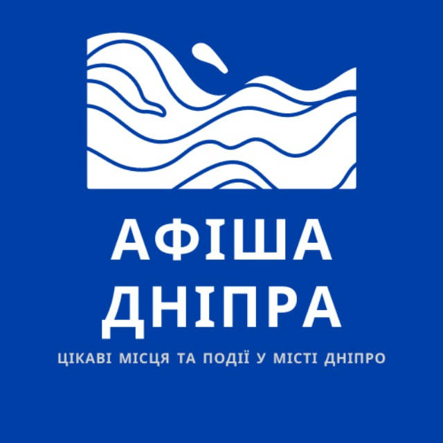 Афіша Дніпра