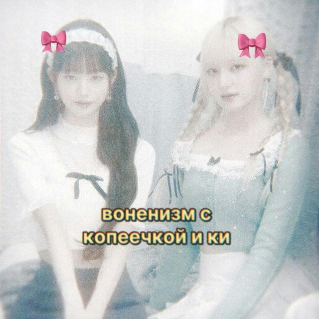 Воненизм ᥴ 𐌺ᥙ ᥙ К꩜ᥰᥱᥱчκᥲ 🎀⋅˚₊‧ 𐙚 ‧₊˚ ⋅