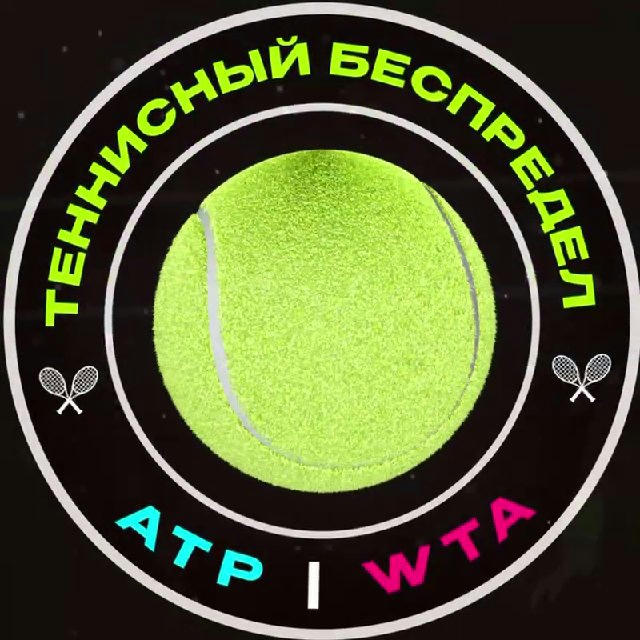 Теннисный Беспредел 🎾