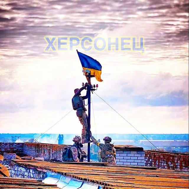 Херсонец 🇺🇦