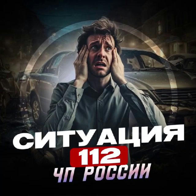 Ситуация 112|ЧП РОССИИ🔊