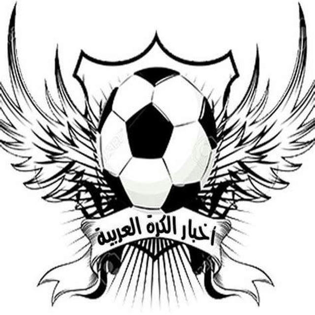 الكرة العربية | Arab football