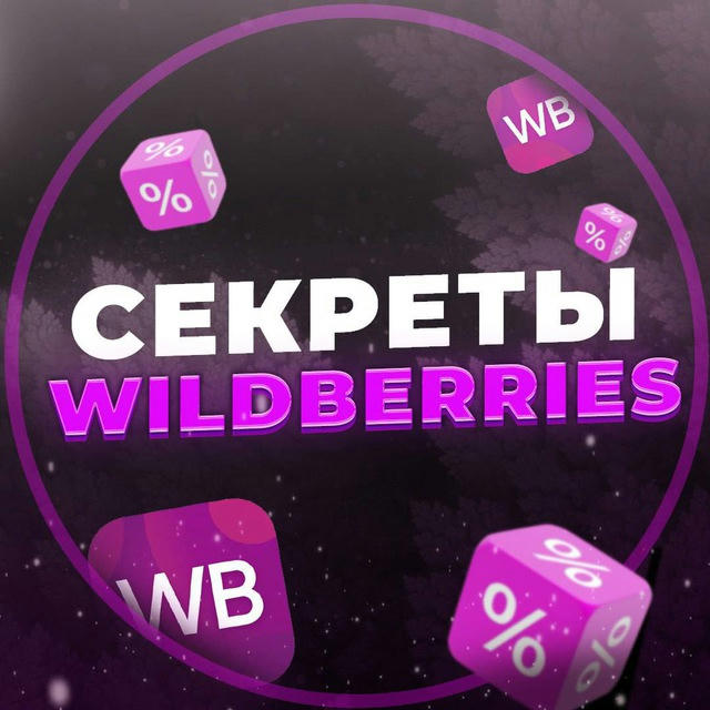 Секреты Wildberries 💞