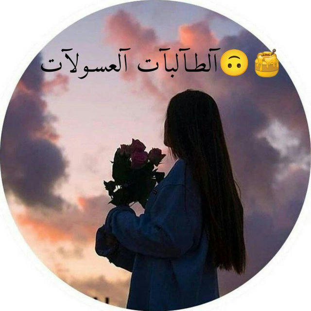 🍯😌آلطہآلبہآتہ آلعہسہؤلآتہ😌🍯