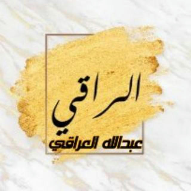 موسوعة الراقي العراقي العلمية