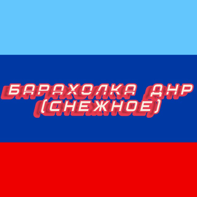 Барахолка ДНР