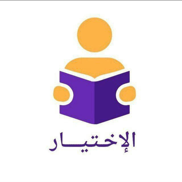 منصة الإختيار للثانوية العامة