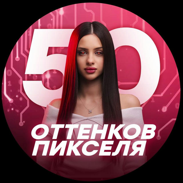 50 ОТТЕНКОВ ПИКСЕЛЯ