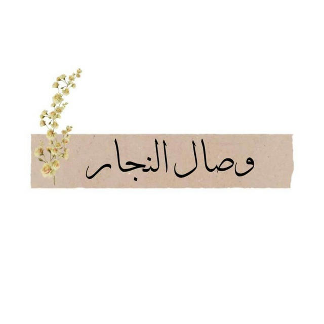 وِصَال النَّجَّار