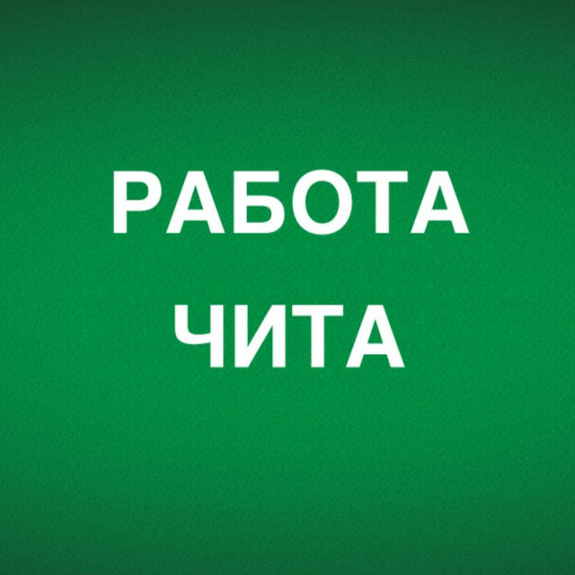 Работа в Чите