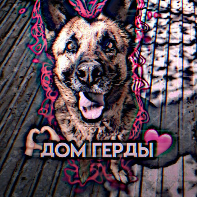 дом Герды)💋