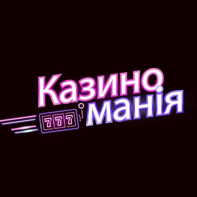 Казиноманія 🎰🇺🇦