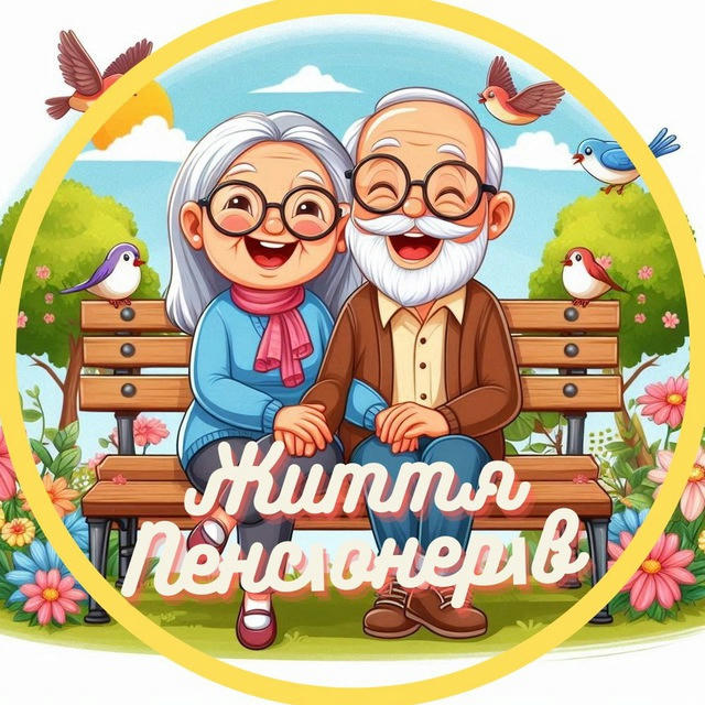 Життя Пенсіонерів🌼