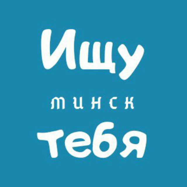 Ищу тебя | Минск