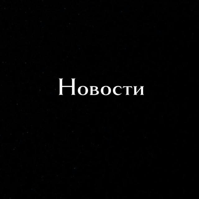 Новости