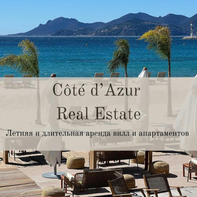 Cote d’Azur Real Estate 🇫🇷 Недвижимость Лазурный берег. Аренда недвижимости Лазурный берег