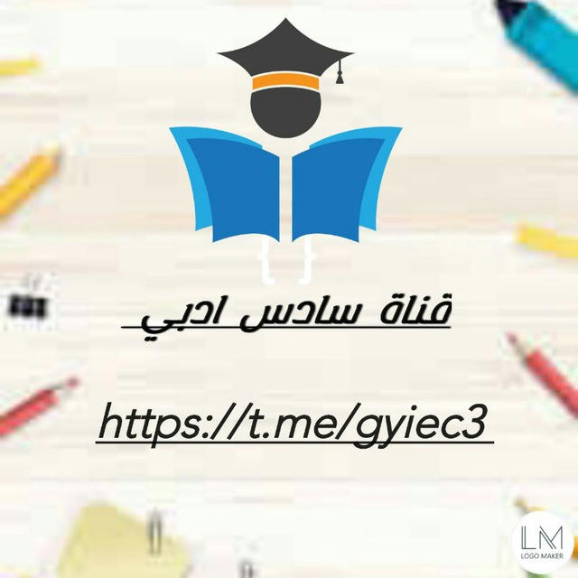 قناة سادس ادبي 🎓📚