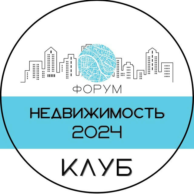 Клуб Форума о недвижимости