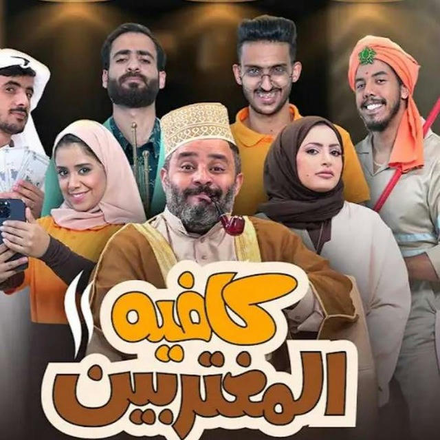 كافيه المغتربين في عيد الاضحى