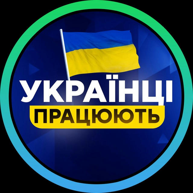 🇺🇦 Українці Працюють